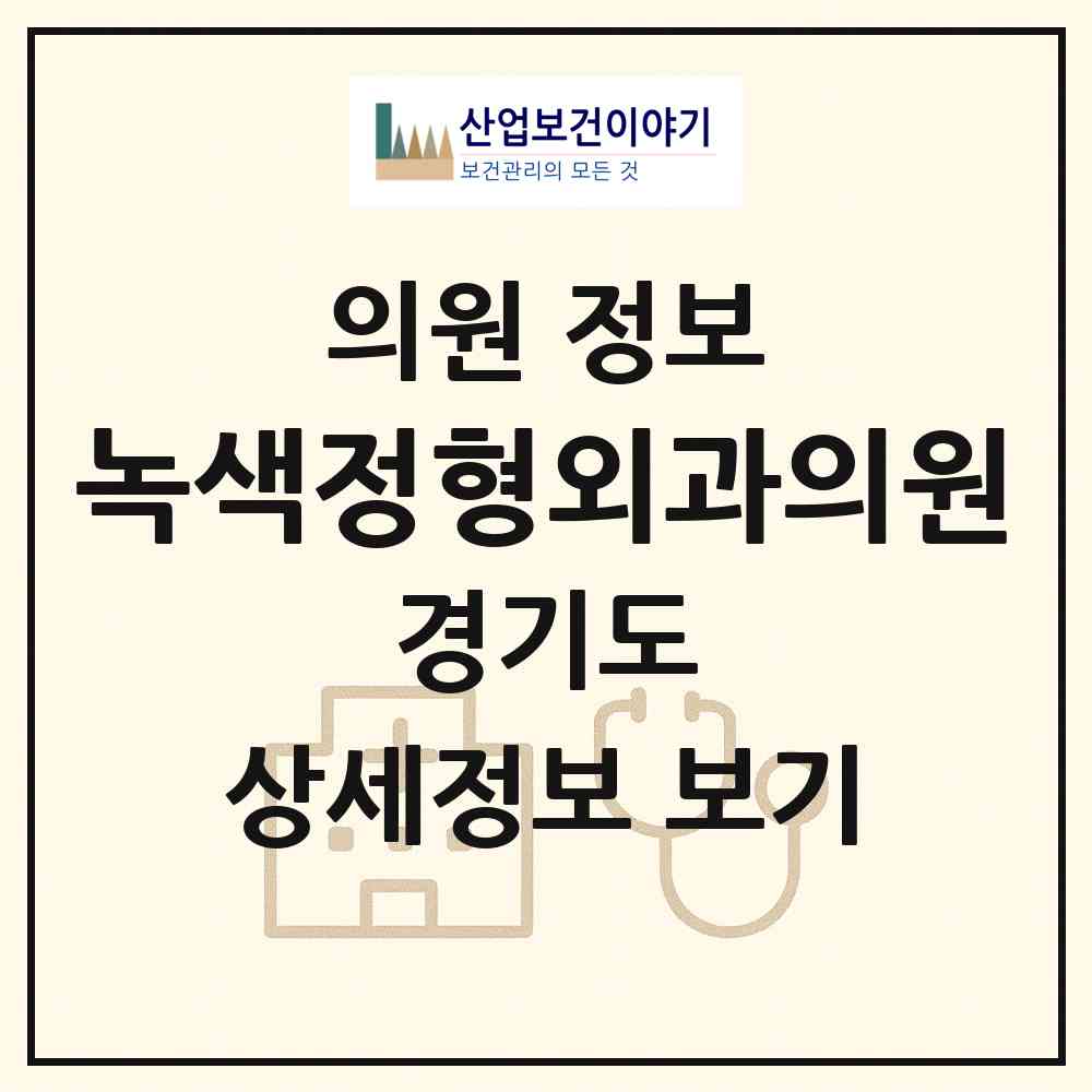 2026 녹색정형외과의원 (시흥시 정왕1동)|의원|요양기관 정보
