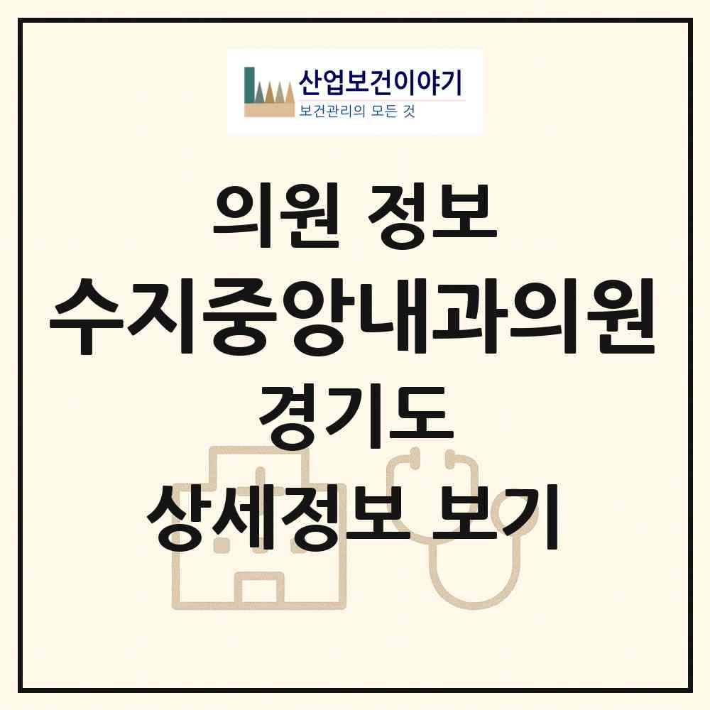 2026 수지중앙내과의원 (용인시 풍덕천2동)|의원|요양기관 정보