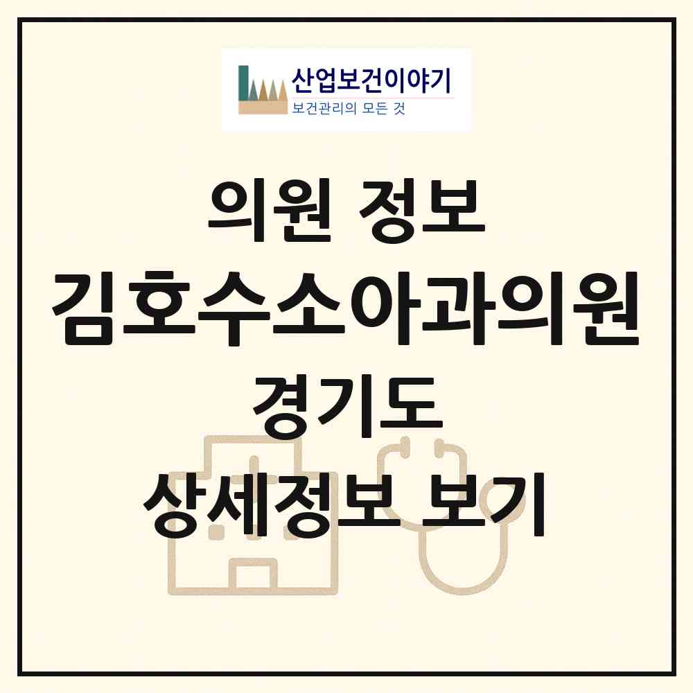 2026 김호수소아과의원 (성남시 수내3동)|의원|요양기관 정보
