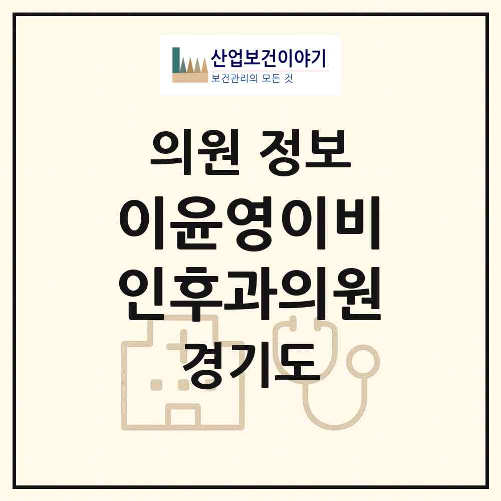 2026 이윤영이비인후과의원 (고양시 풍산동)|의원|요양기관 정보