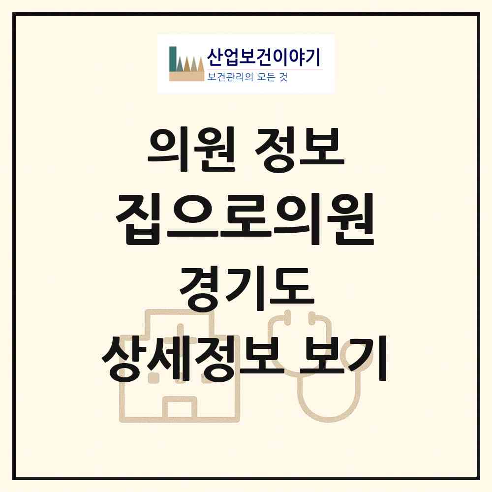 2026 집으로의원 (성남시 수내1동)|의원|요양기관 정보