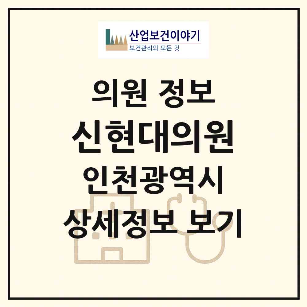 2026 신현대의원 (인천 부평구 부평3동)|의원|요양기관 정보