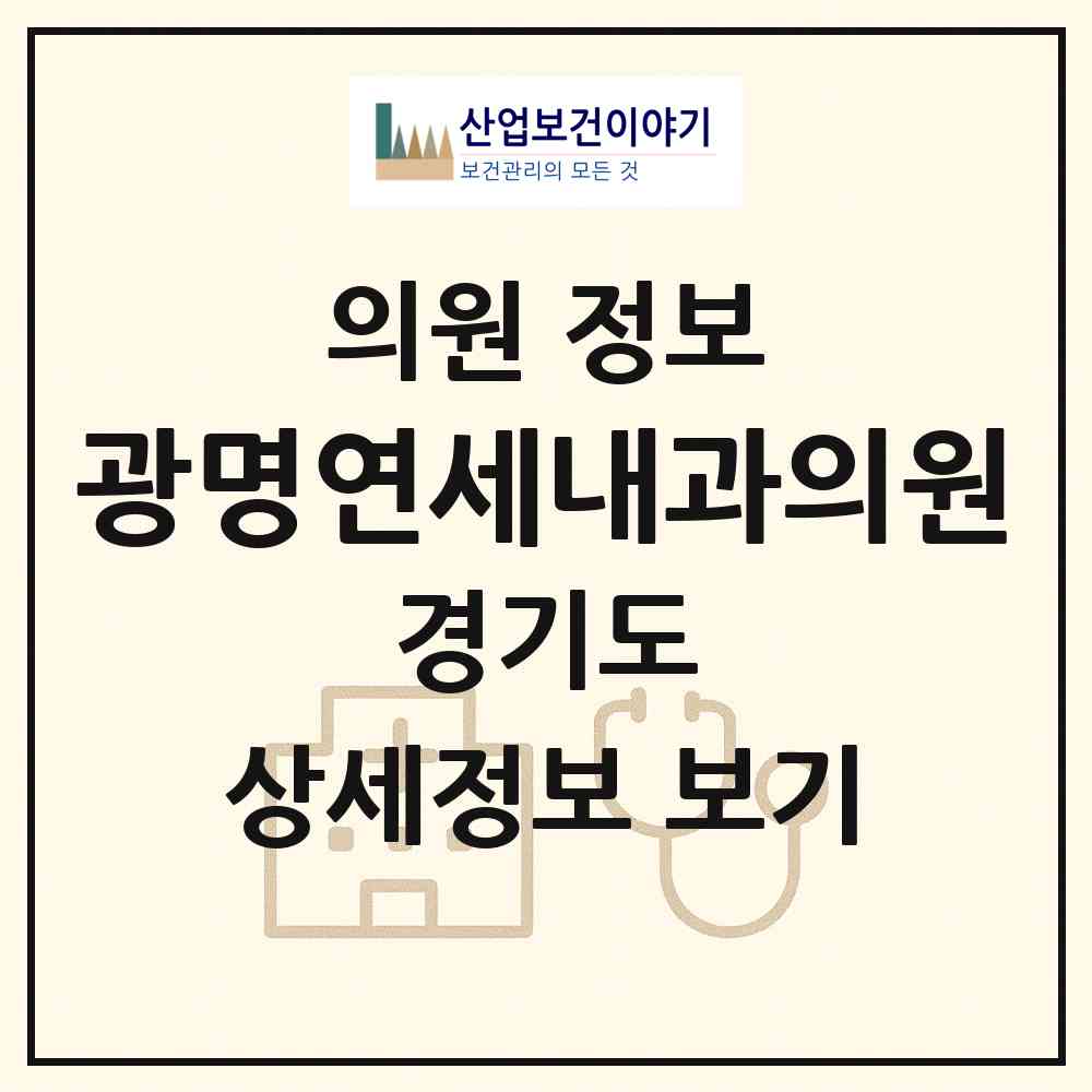 2026 광명연세내과의원 (광명시 철산3동)|의원|요양기관 정보