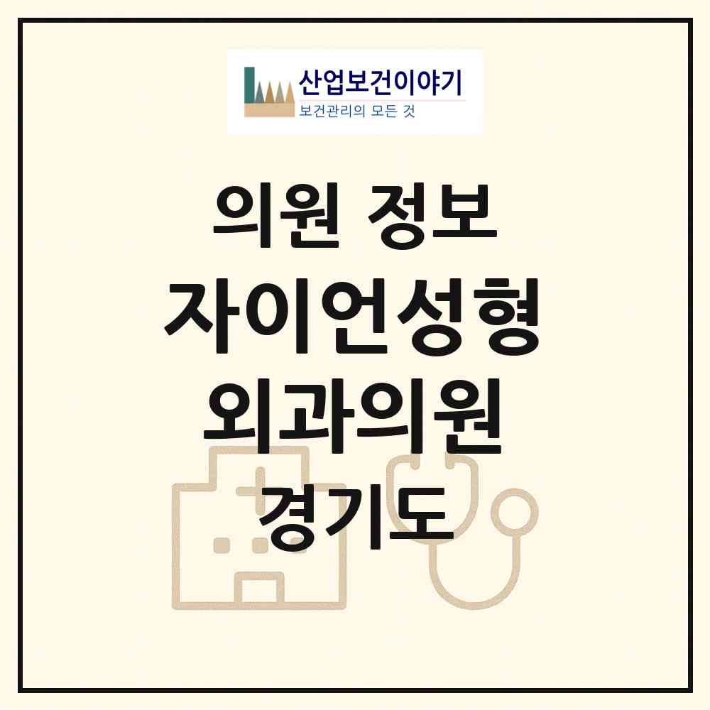 2026 자이언성형외과의원 (고양시 주엽1동)|의원|요양기관 정보