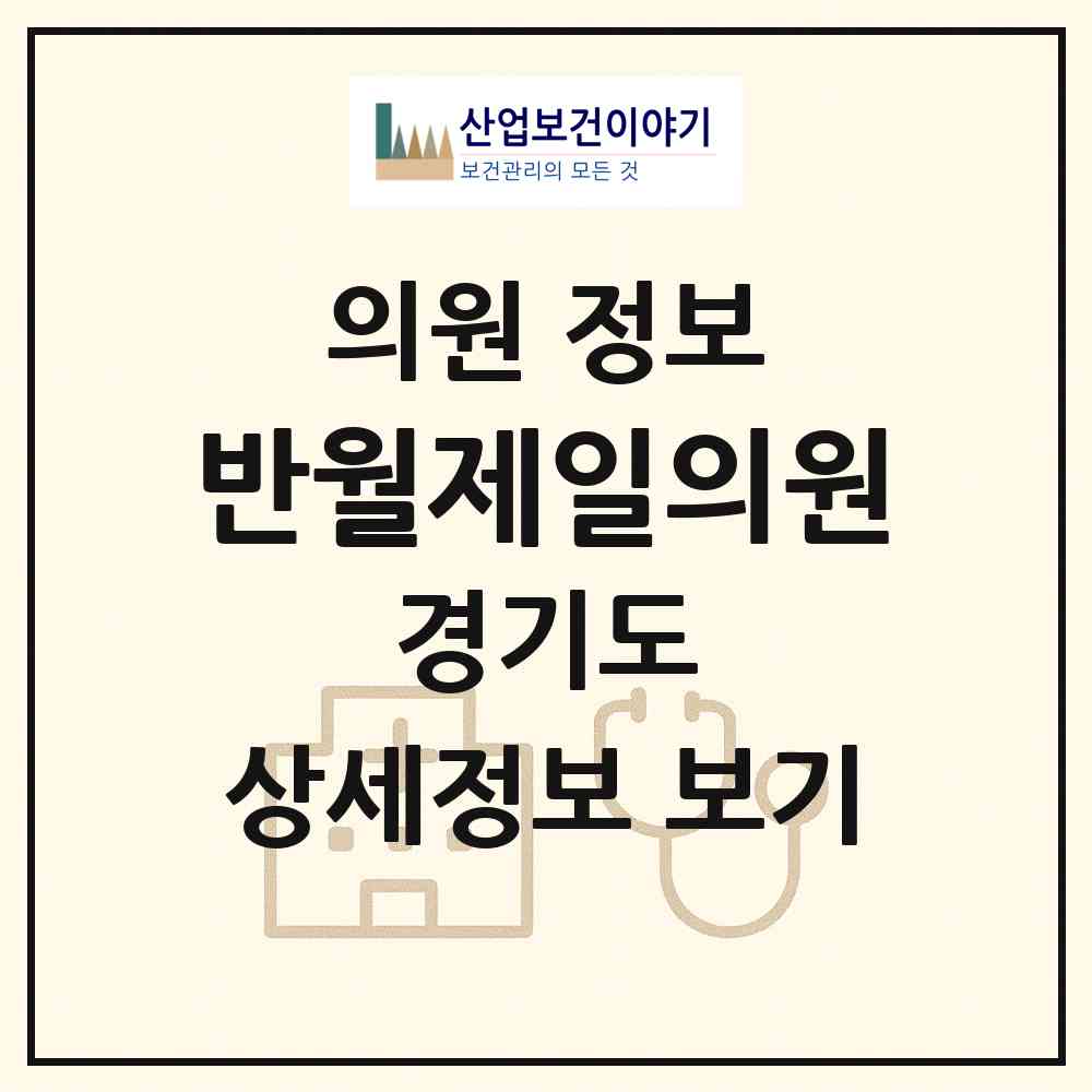 2026 반월제일의원 (안산시 반월동)|의원|요양기관 정보