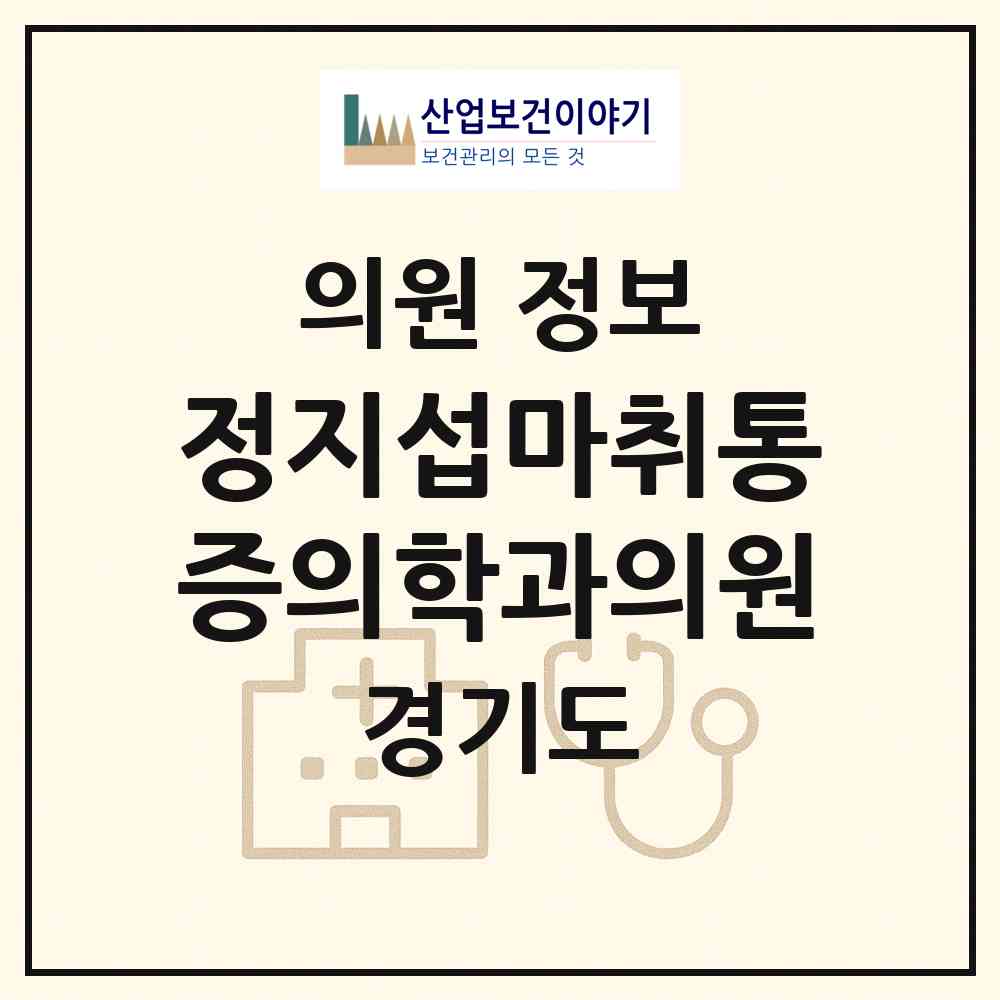2026 정지섭마취통증의학과의원 (성남시 양지동)|의원|요양기관 정보