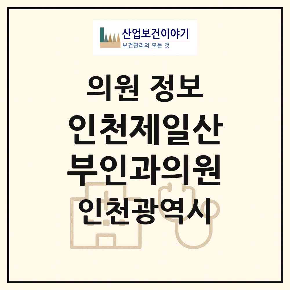 2026 인천제일산부인과의원 (인천 미추홀구 용현5동)|의원|요양기관 정보
