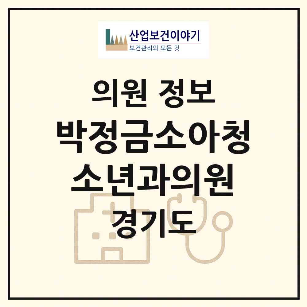 2026 박정금소아청소년과의원 (성남시 산성동)|의원|요양기관 정보