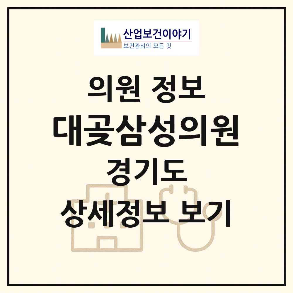 2026 대곶삼성의원 (김포시 대곶면)|의원|요양기관 정보