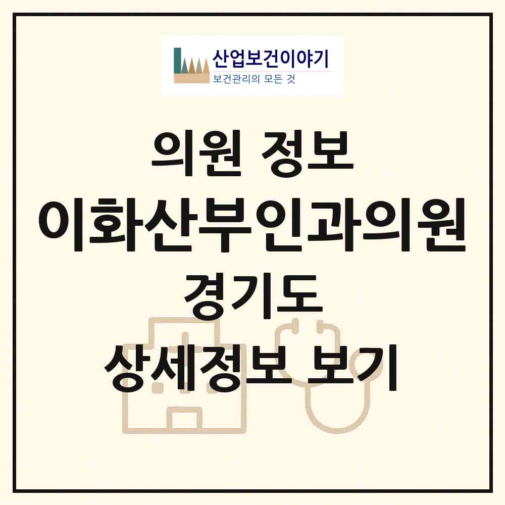 2026 이화산부인과의원 (수원시 영통3동)|의원|요양기관 정보
