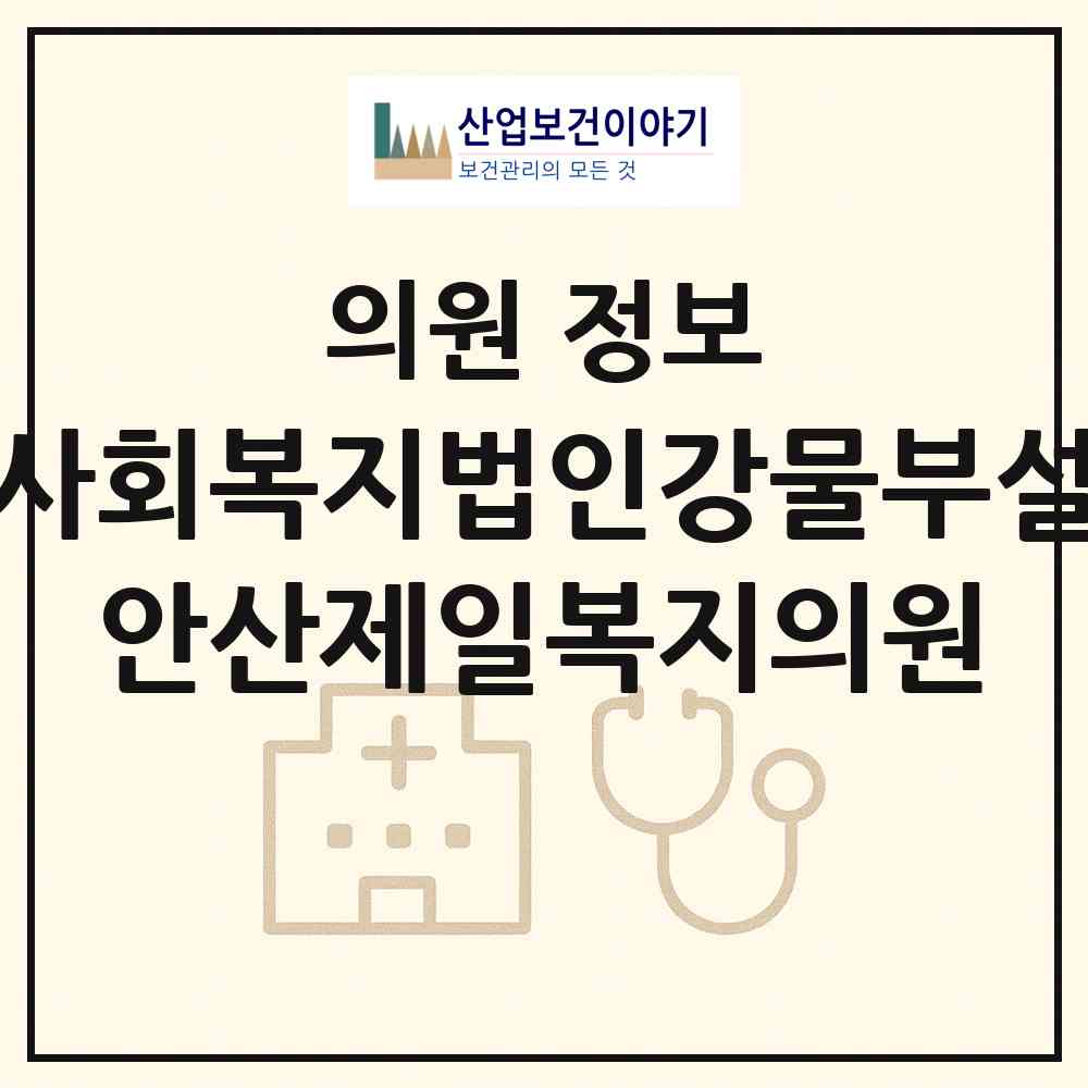 2026 사회복지법인강물부설 안산제일복지의원 (안산시 초지동)|의원|요양기관 정보
