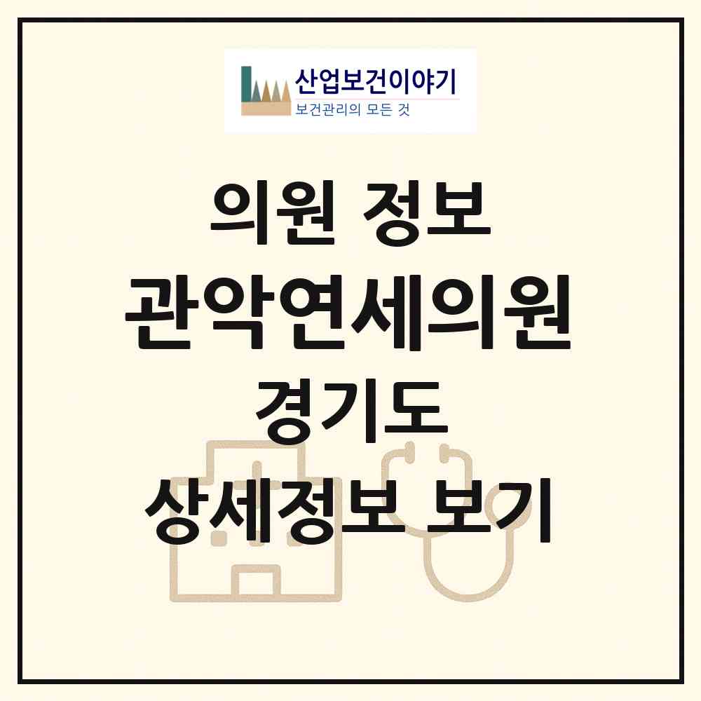 2026 관악연세의원 (안양시 석수2동)|의원|요양기관 정보
