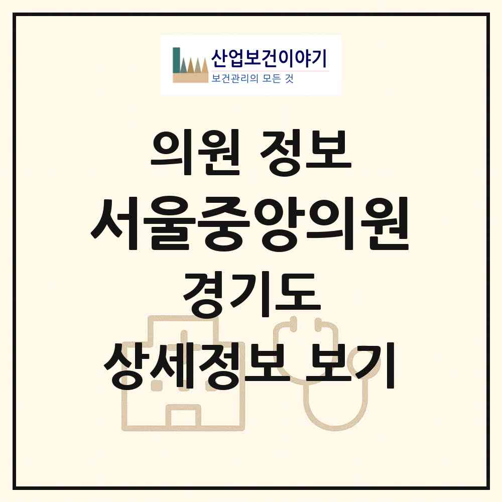 2026 서울중앙의원 (이천시 증포동)|의원|요양기관 정보