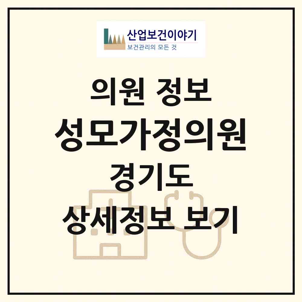 2026 성모가정의원 (안성시 공도읍)|의원|요양기관 정보