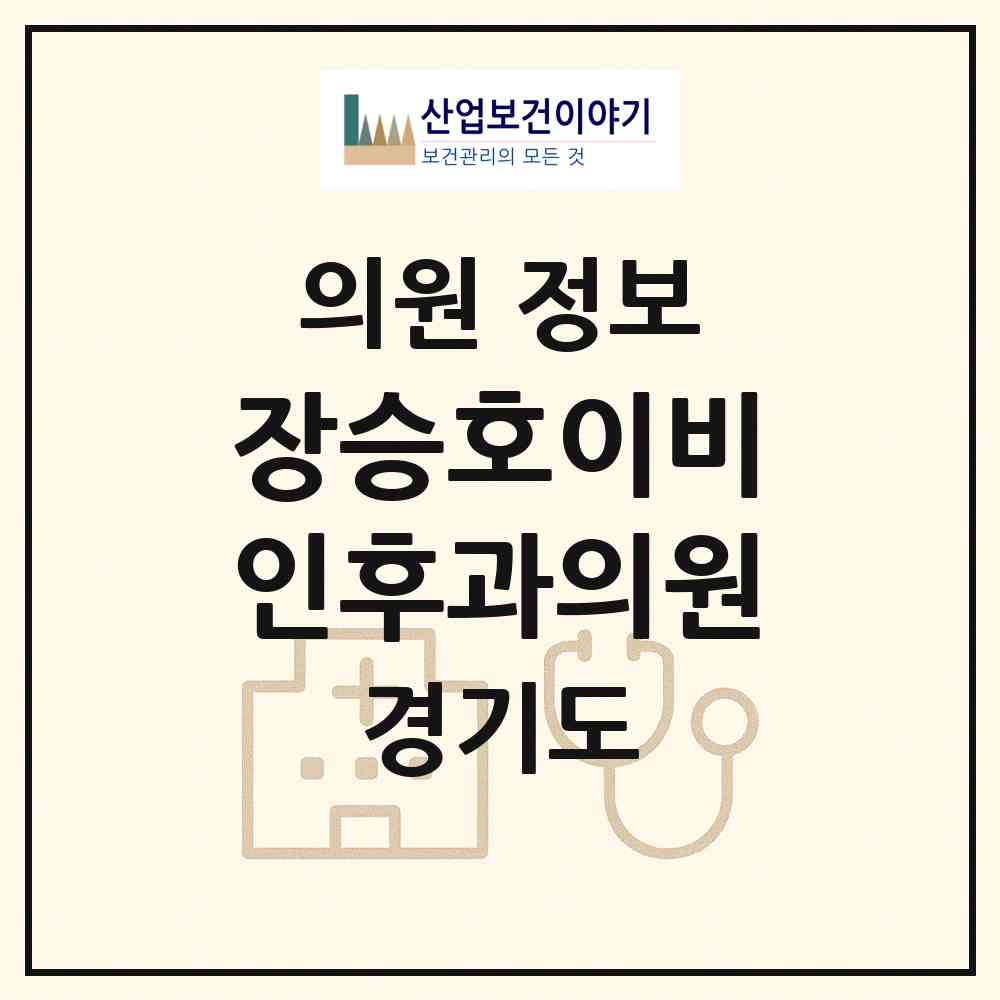 2026 장승호이비인후과의원 (오산시 대원1동)|의원|요양기관 정보
