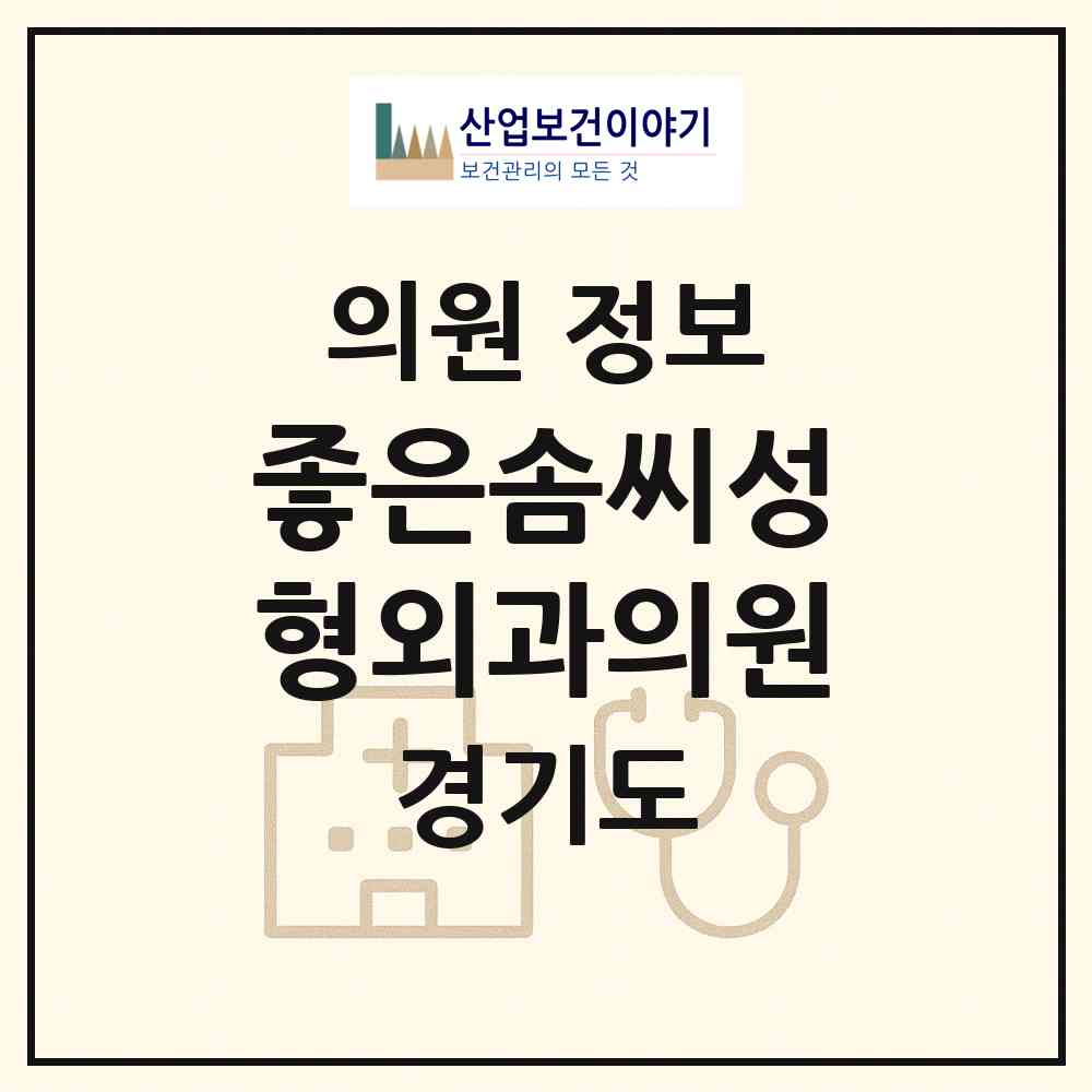 2026 좋은솜씨성형외과의원 (수원시 인계동)|의원|요양기관 정보