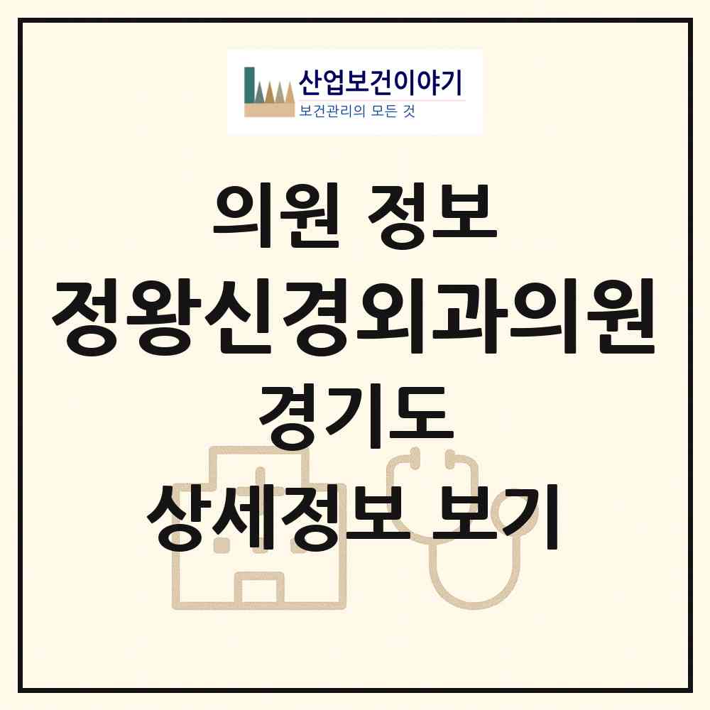 2026 정왕신경외과의원 (시흥시 정왕본동)|의원|요양기관 정보