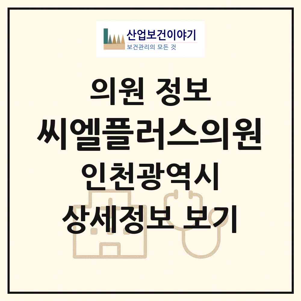 2026 씨엘플러스의원 (인천 계양구 작전2동)|의원|요양기관 정보