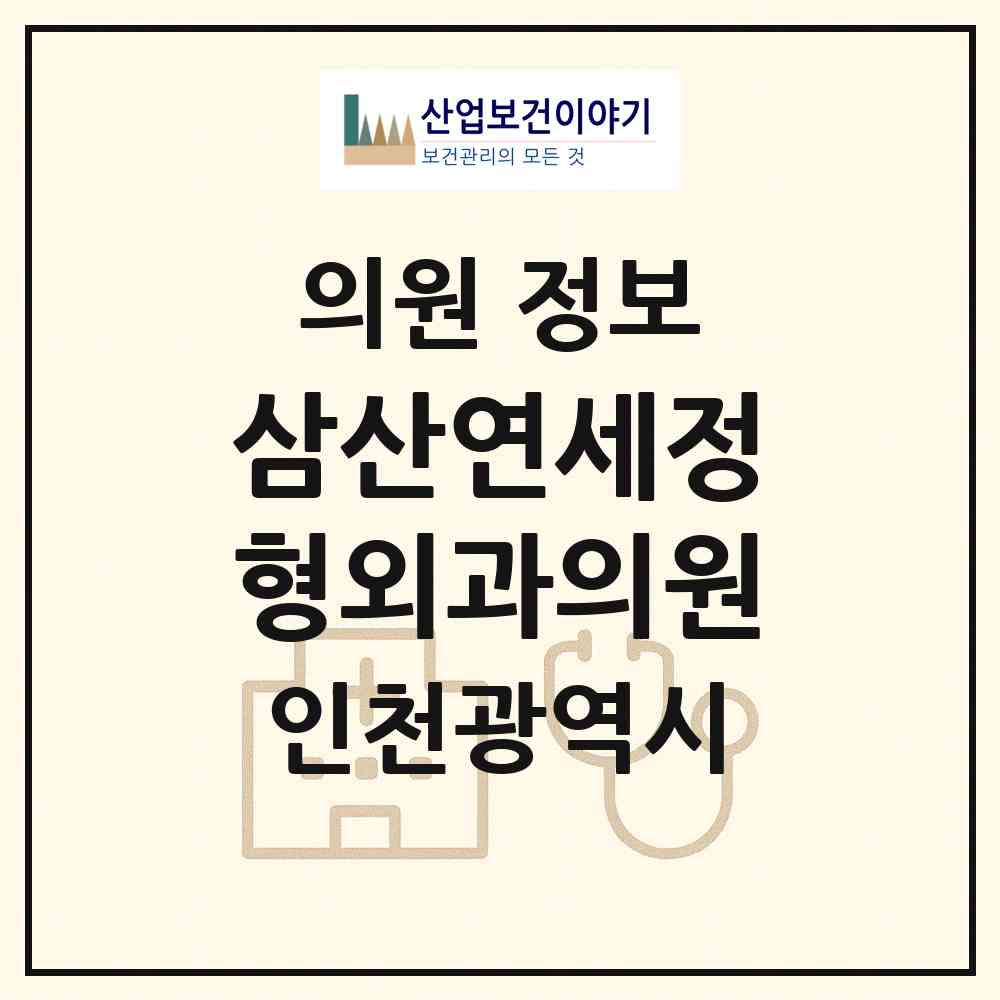 2026 삼산연세정형외과의원 (인천 부평구 삼산2동)|의원|요양기관 정보