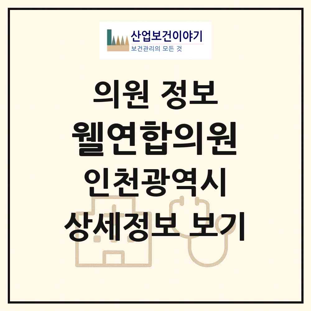 2026 웰연합의원 (인천 남동구 만수3동)|의원|요양기관 정보