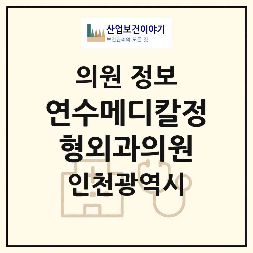 2026 연수메디칼정형외과의원 (인천 연수구 동춘2동)|의원|요양기관 정보