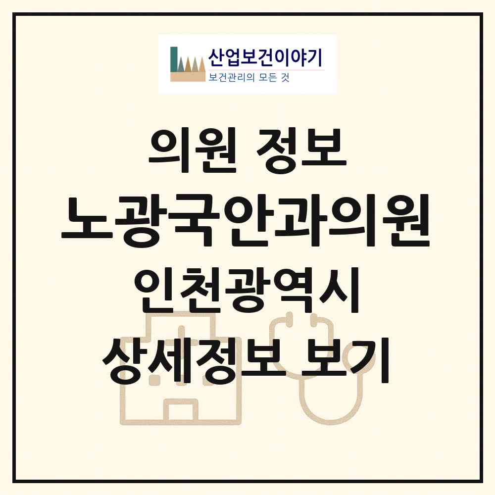 2026 노광국안과의원 (인천 미추홀구 주안1동)|의원|요양기관 정보