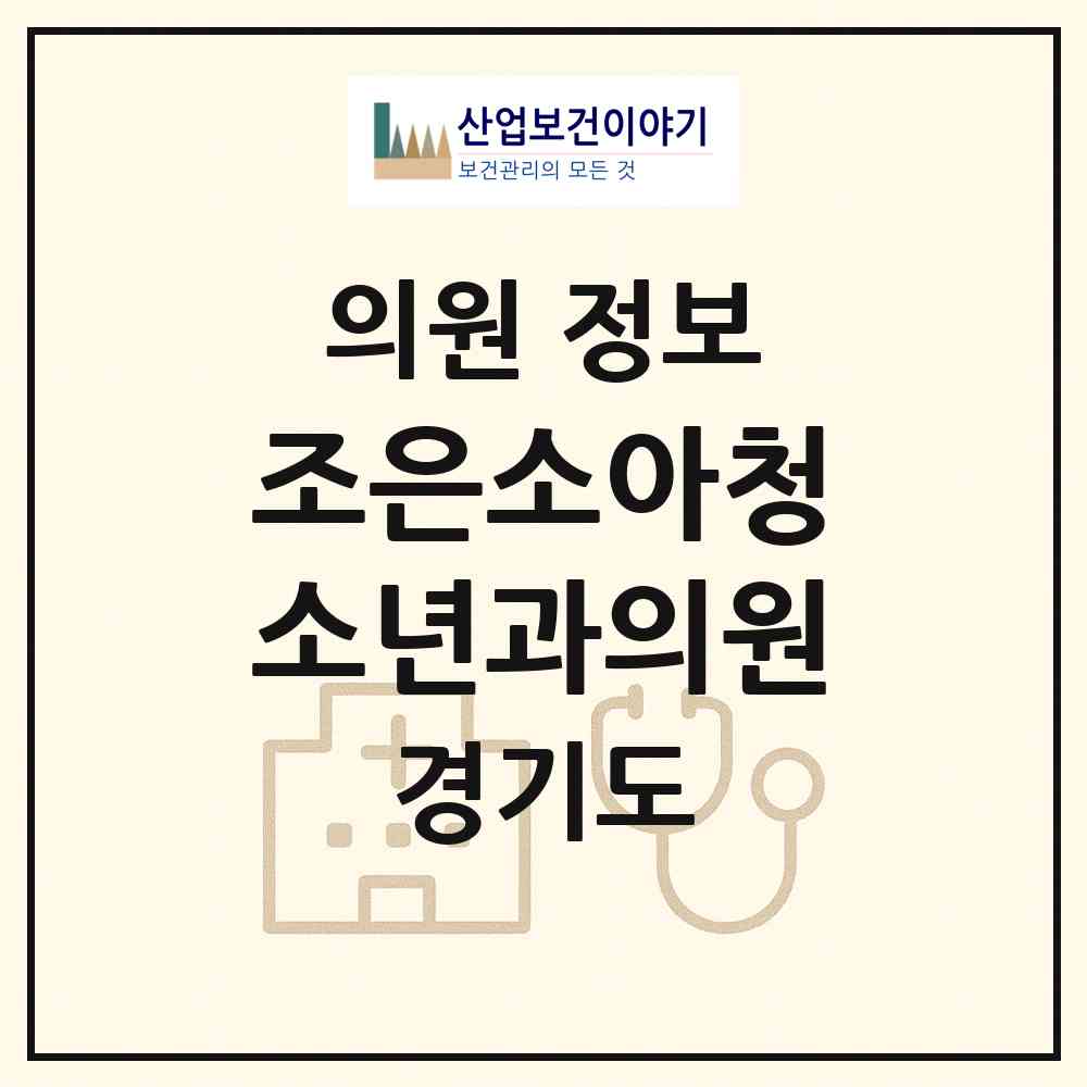 2026 조은소아청소년과의원 (파주시 조리읍)|의원|요양기관 정보