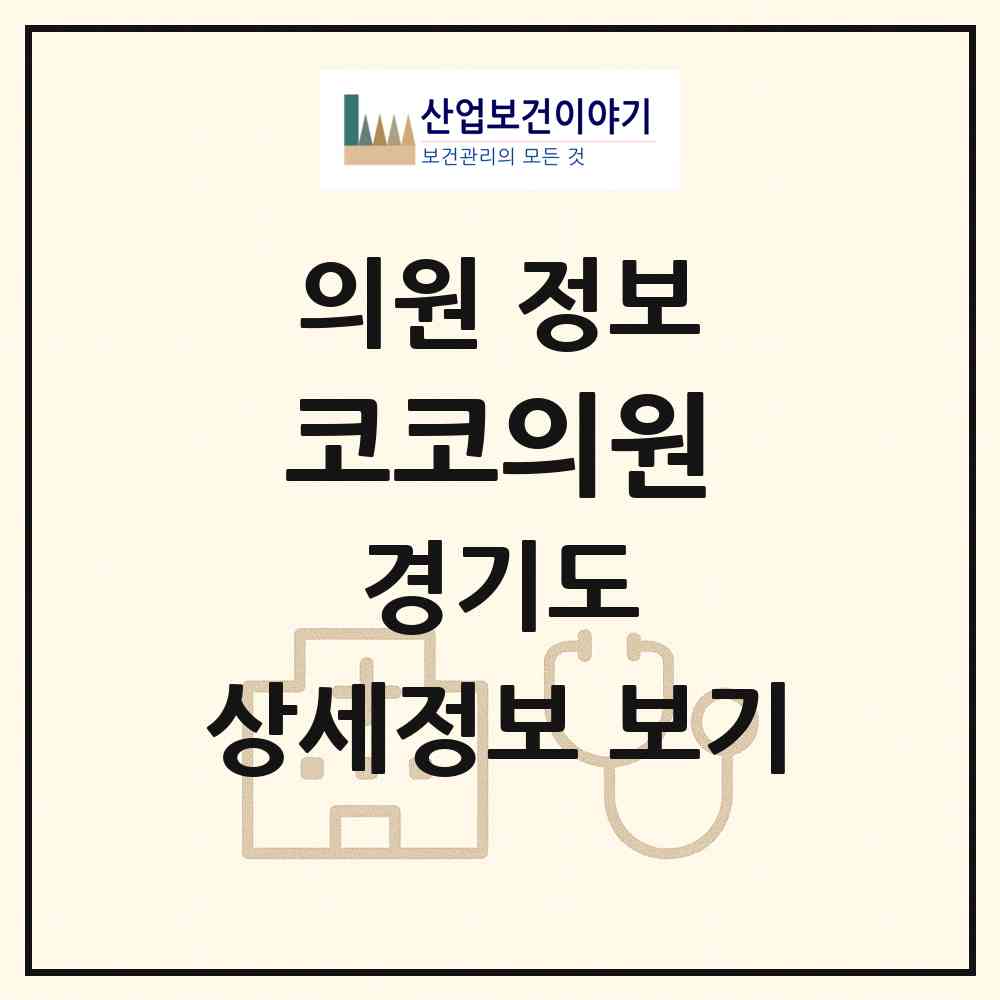 2026 코코의원 (수원시 조원1동)|의원|요양기관 정보