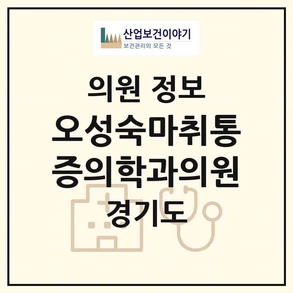 2026 오성숙마취통증의학과의원 (성남시 수내1동)|의원|요양기관 정보