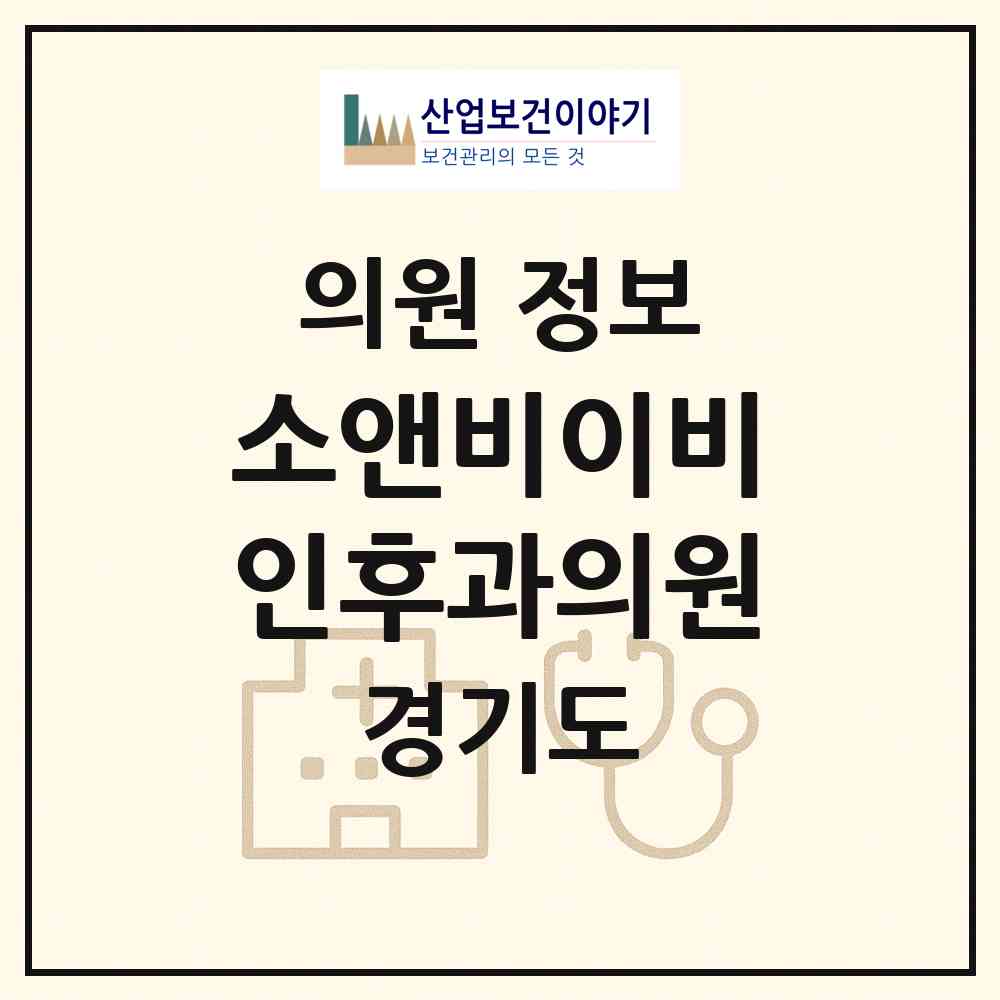 2026 소앤비이비인후과의원 (부천시 소사본1동)|의원|요양기관 정보