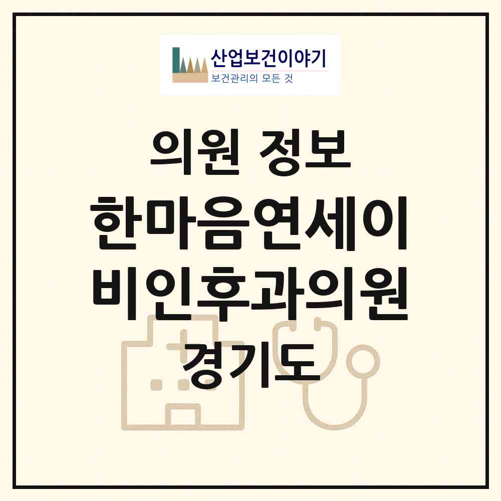 2026 한마음연세이비인후과의원 (의정부시 송산1동)|의원|요양기관 정보