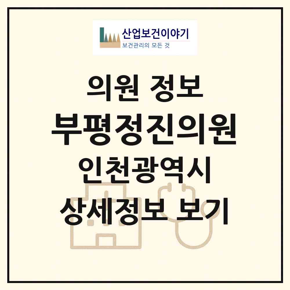 2026 부평정진의원 (인천 부평구 산곡1동)|의원|요양기관 정보