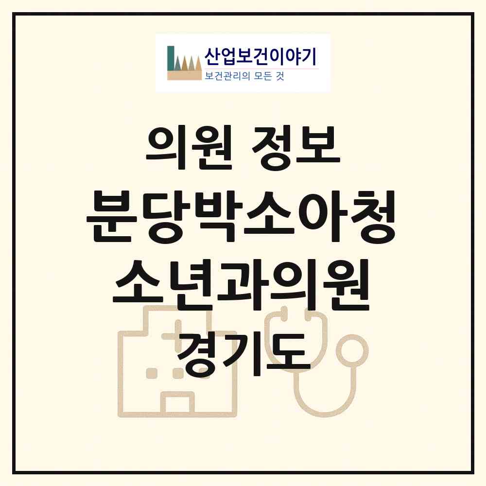 2026 분당박소아청소년과의원 (성남시 이매1동)|의원|요양기관 정보