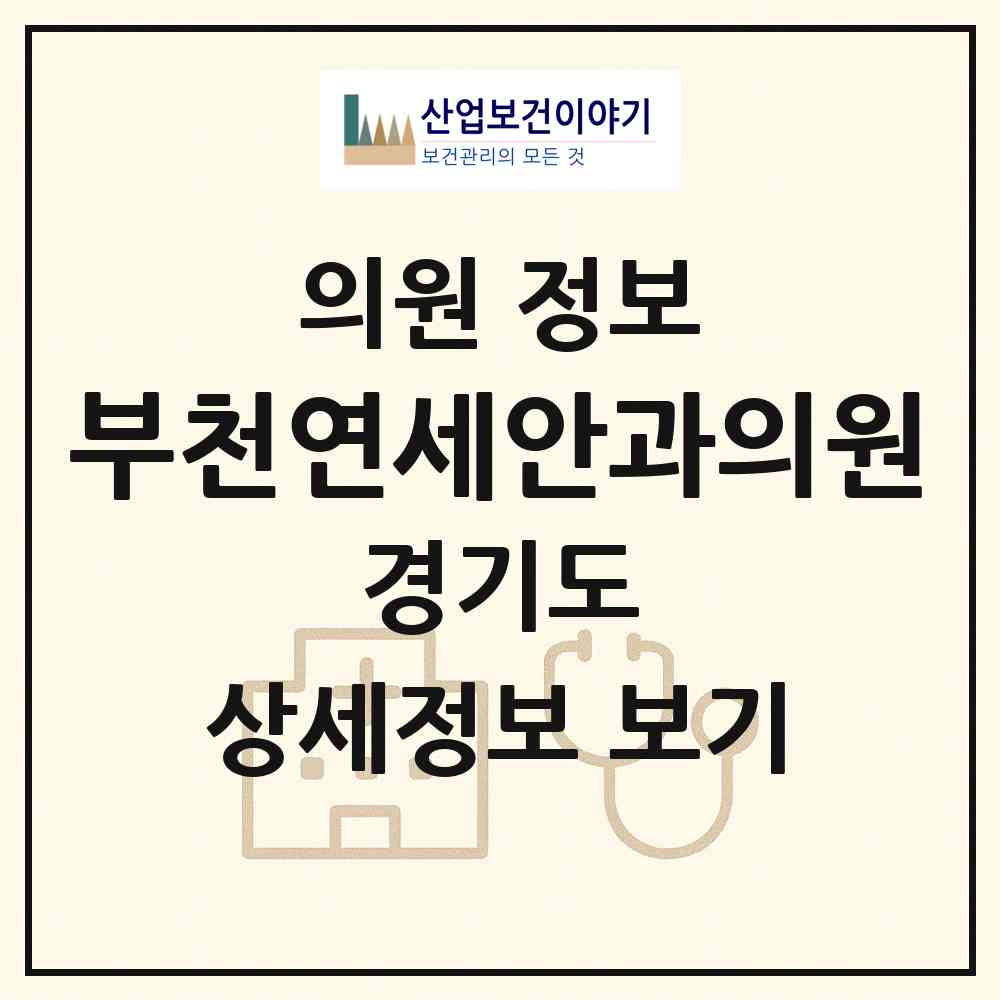 2026 부천연세안과의원 (부천시 심곡2동)|의원|요양기관 정보