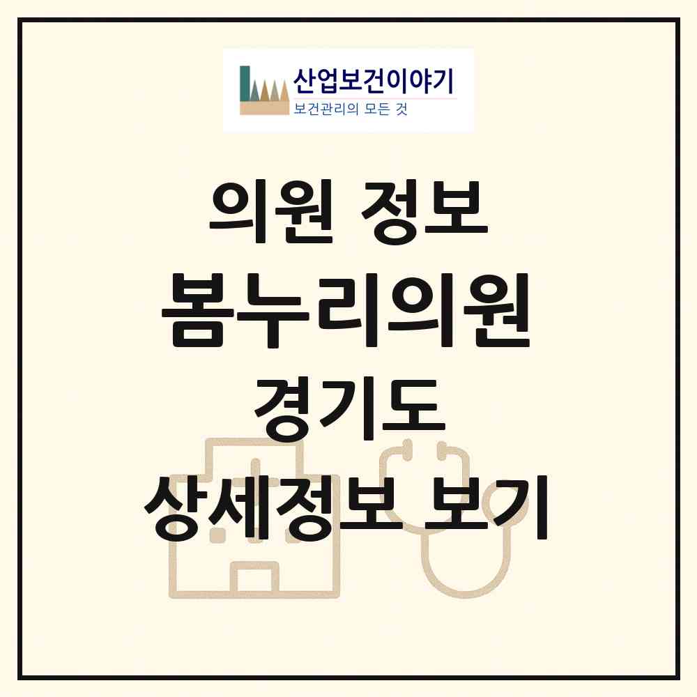 2026 봄누리의원 (성남시 정자동)|의원|요양기관 정보