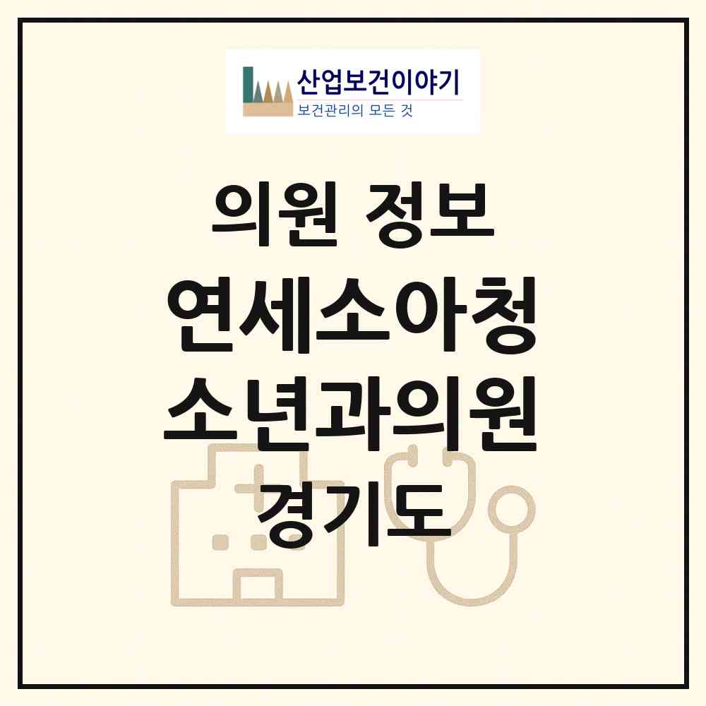 2026 연세소아청소년과의원 (용인시 풍덕천2동)|의원|요양기관 정보