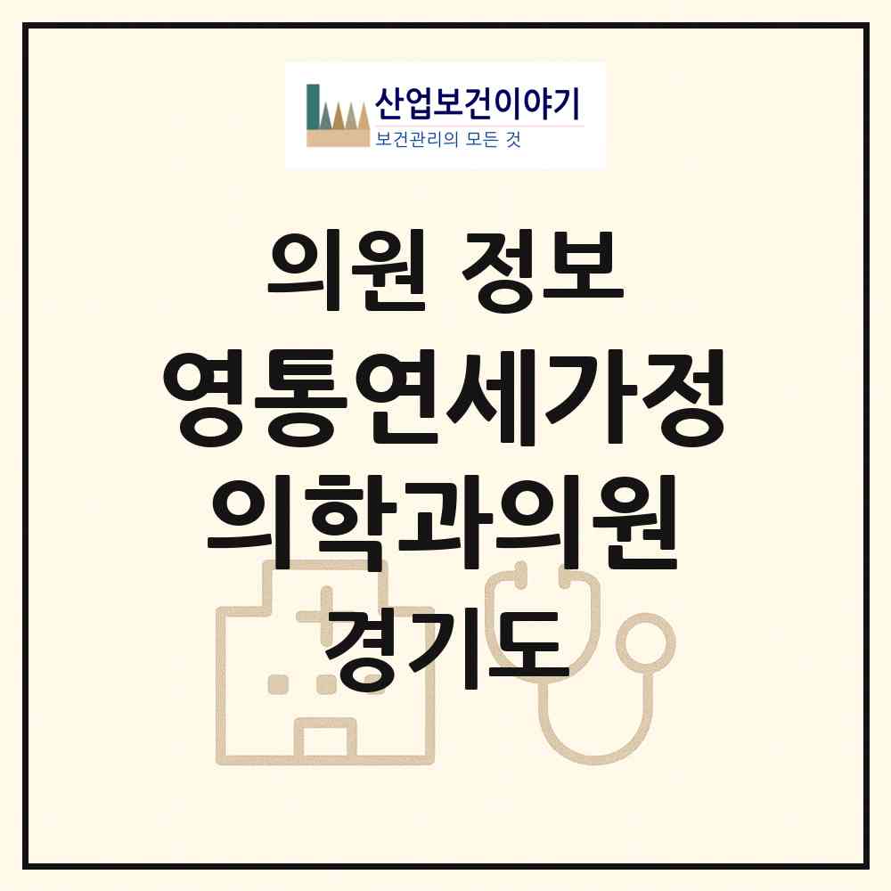 2026 영통연세가정의학과의원 (수원시 망포1동)|의원|요양기관 정보