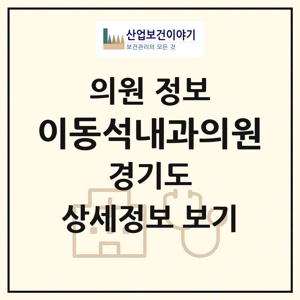 2026 이동석내과의원 (평택시 세교동)|의원|요양기관 정보