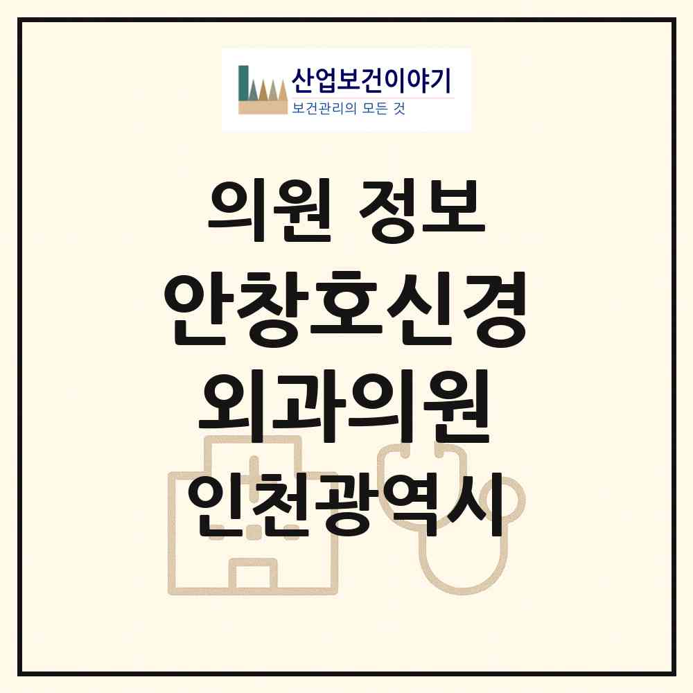 2026 안창호신경외과의원 (인천 계양구 계산3동)|의원|요양기관 정보