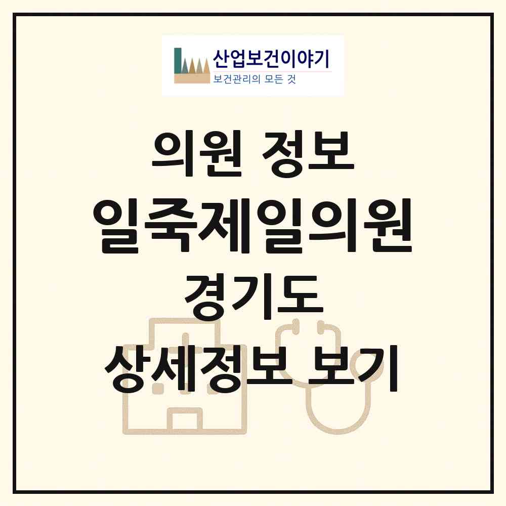 2026 일죽제일의원 (안성시 일죽면)|의원|요양기관 정보