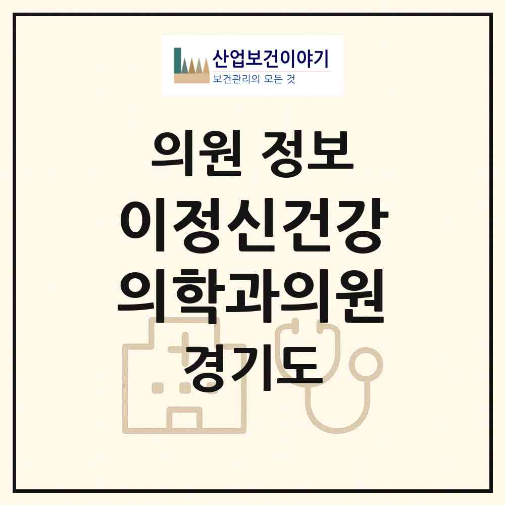 2026 이정신건강의학과의원 (안양시 인덕원동)|의원|요양기관 정보
