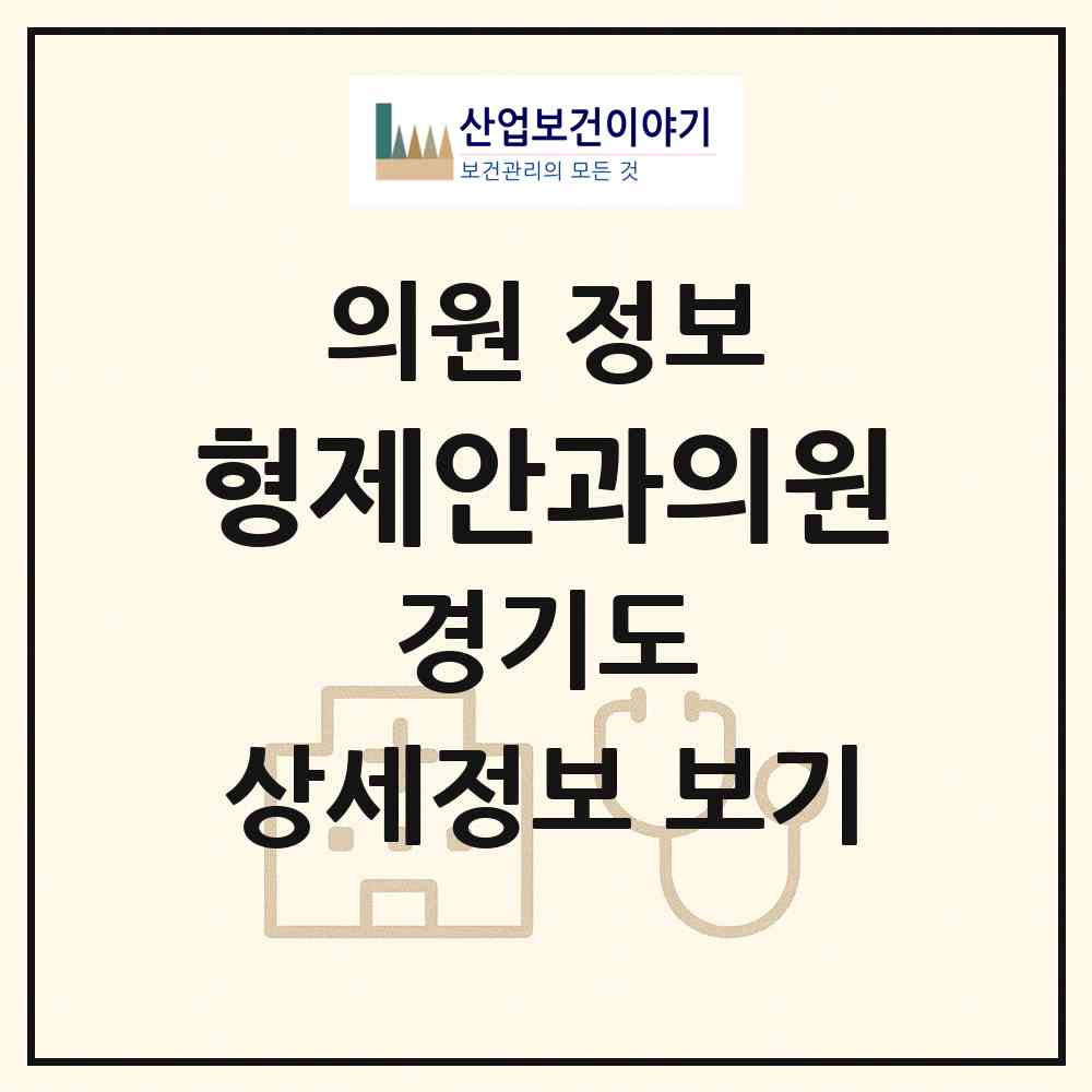 2026 형제안과의원 (이천시 중리동)|의원|요양기관 정보