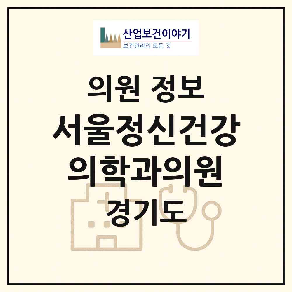2026 서울정신건강의학과의원 (부천시 심곡본1동)|의원|요양기관 정보