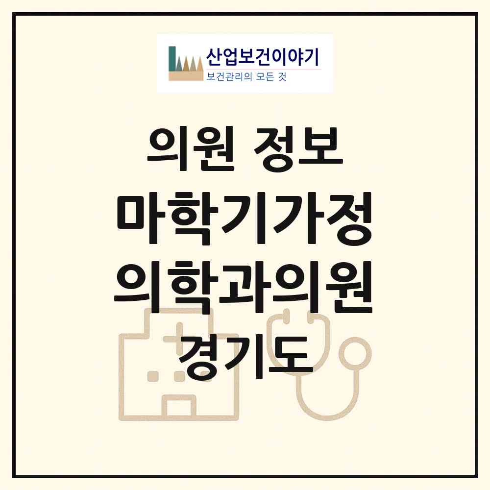 2026 마학기가정의학과의원 (부천시 심곡3동)|의원|요양기관 정보