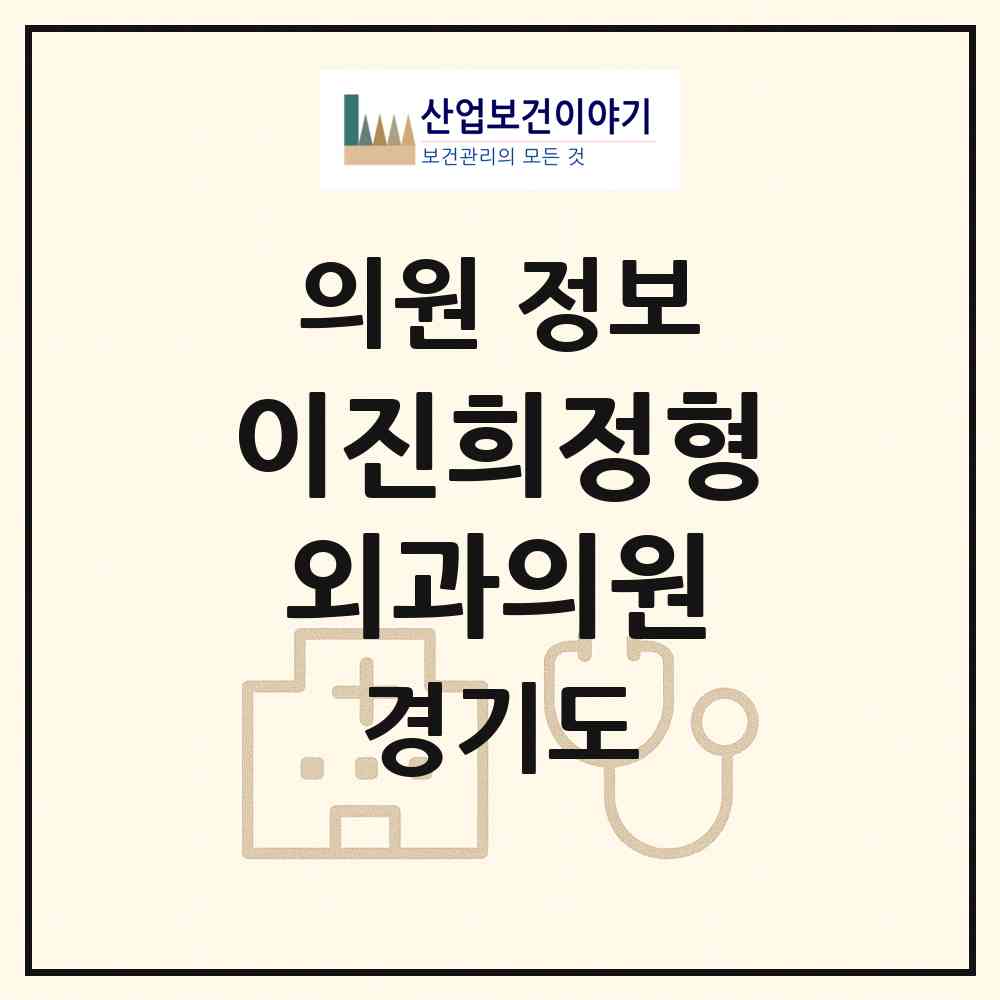 2026 이진희정형외과의원 (용인시 영덕1동)|의원|요양기관 정보