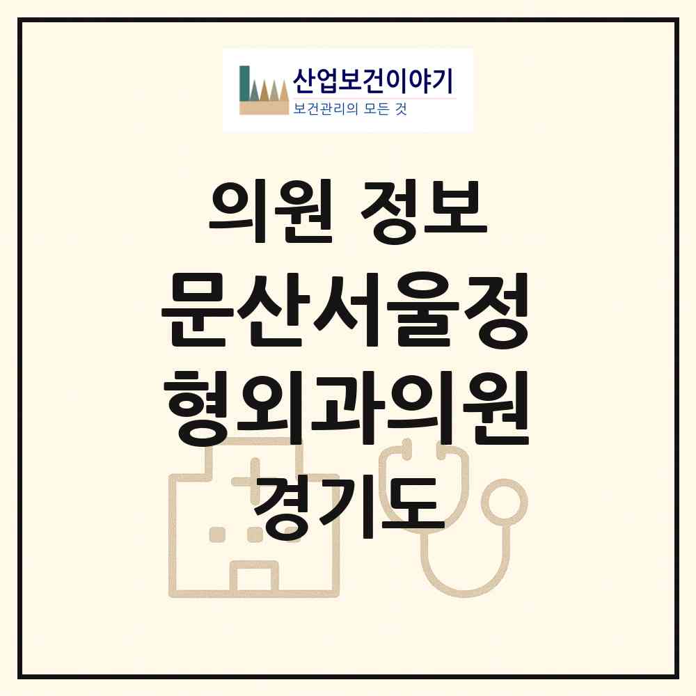 2026 문산서울정형외과의원 (파주시 문산읍)|의원|요양기관 정보
