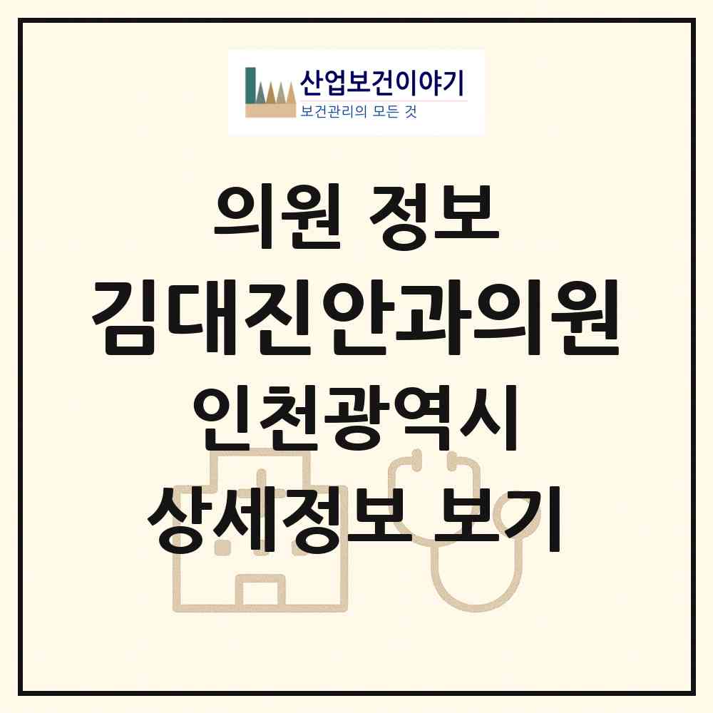 2026 김대진안과의원 (인천 계양구 계양2동)|의원|요양기관 정보