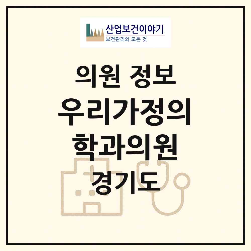 2026 우리가정의학과의원 (고양시 화정2동)|의원|요양기관 정보