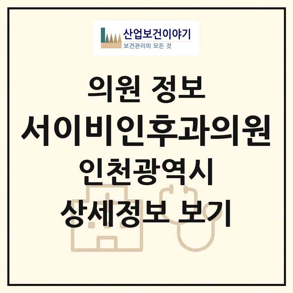 2026 서이비인후과의원 (인천 계양구 효성1동)|의원|요양기관 정보