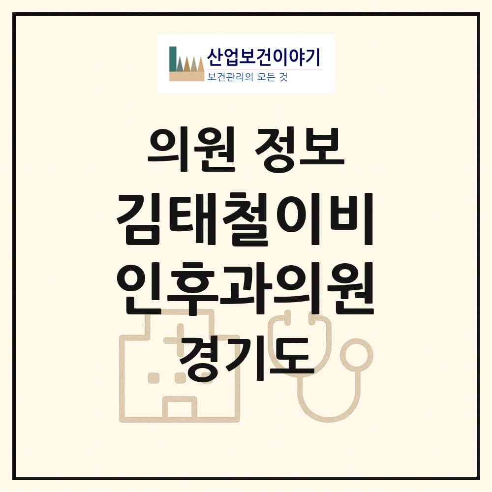 2026 김태철이비인후과의원 (용인시 풍덕천2동)|의원|요양기관 정보